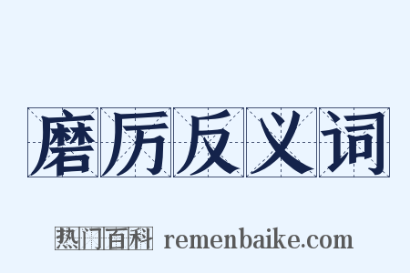 磨厉反义词是什么意思的图片